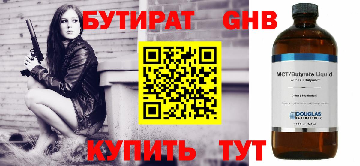 Бутират  Вход с VPN  Коркино  Бутират оксибутират 